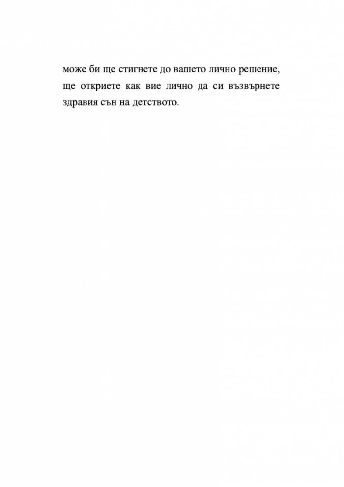 Как да си върнем съня