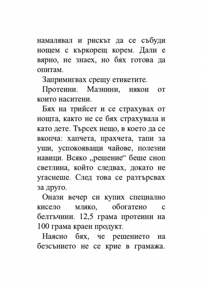 Как да си върнем съня