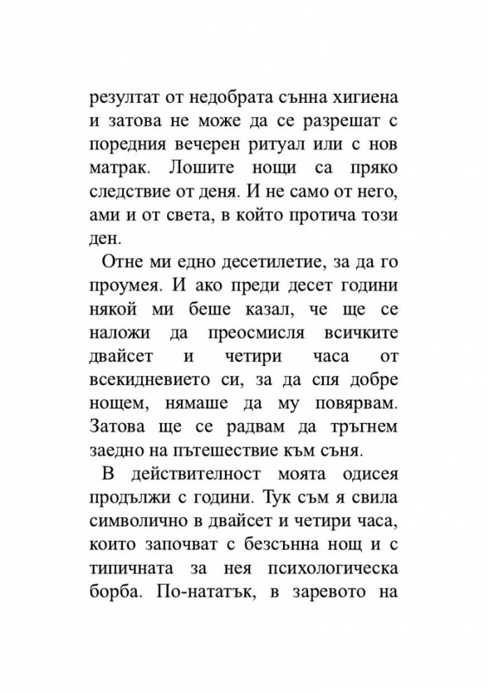 Как да си върнем съня