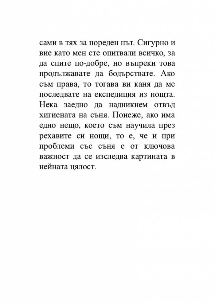 Как да си върнем съня