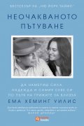 Неочакваното пътуване