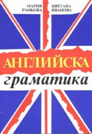 Английска граматика