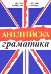 Английска граматика