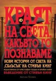Краят на света, какъвто го познаваме