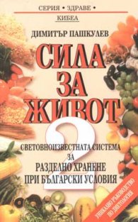 Сила за живот 2