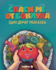 Спаси ме от боклука. Един домат разказва (книга с капачета)