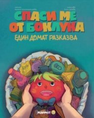 Спаси ме от боклука. Един домат разказва (книга с капачета)