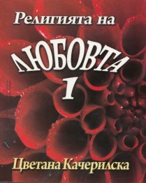 Религията на любовта 1