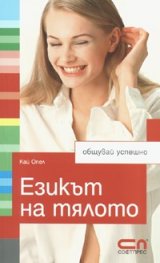 Езикът на тялото