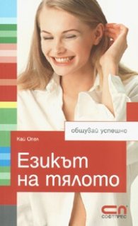 Езикът на тялото