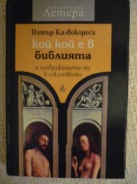 Кой кой е в библията и изображението му в /мека