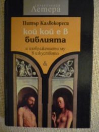 Кой кой е в библията и изображението му в /мека