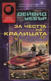За честта на кралицата