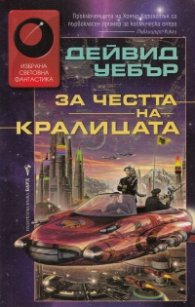 За честта на кралицата