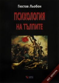 Психология на тълпите
