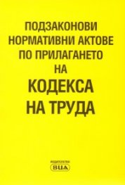 Подзаконови нормативни актове по прилагането на Кодекса на труда