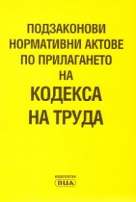 Подзаконови нормативни актове по прилагането на Кодекса на труда