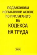 Подзаконови нормативни актове по прилагането на Кодекса на труда