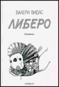 Либеро