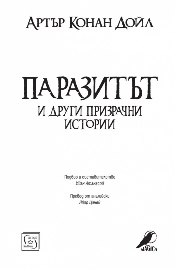 Паразитът и други призрачни истории
