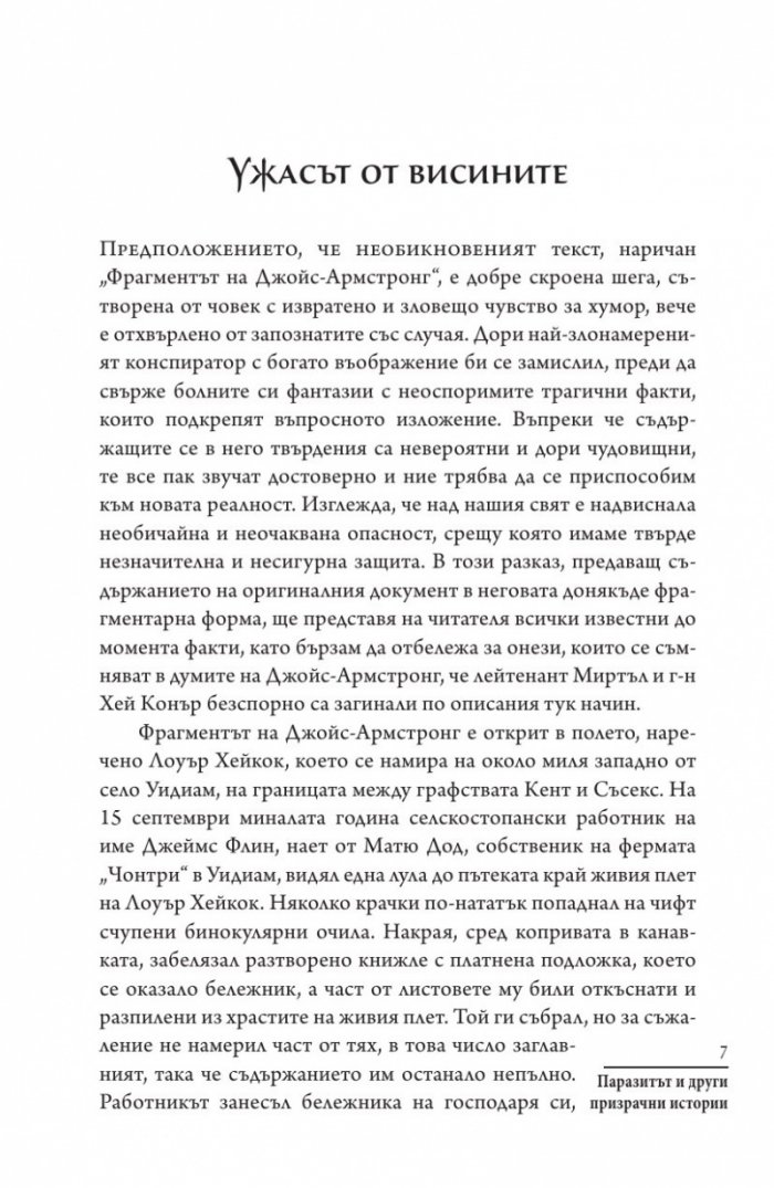 Паразитът и други призрачни истории