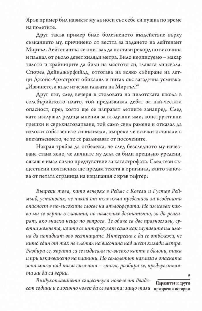 Паразитът и други призрачни истории