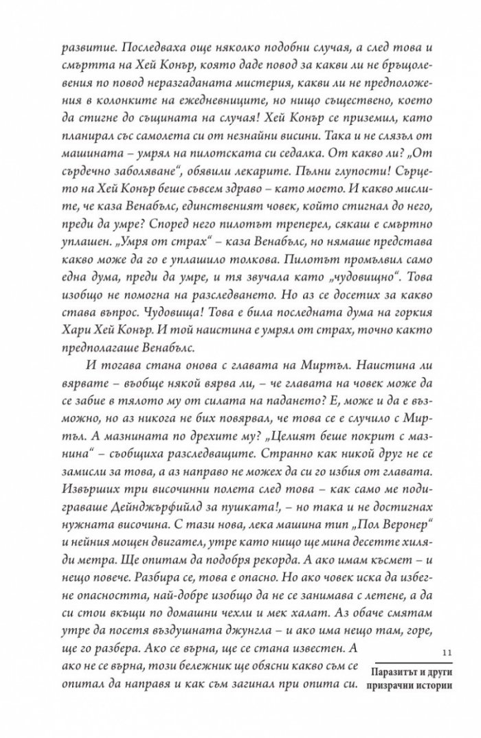 Паразитът и други призрачни истории