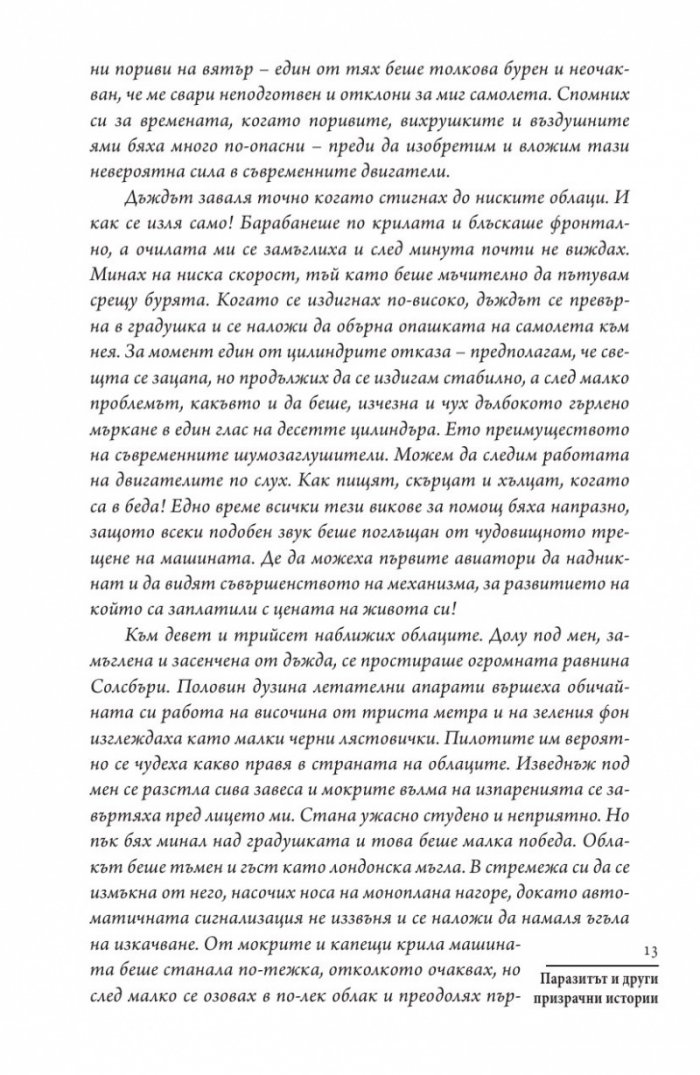 Паразитът и други призрачни истории