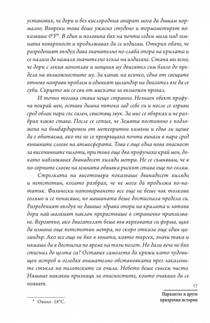 Паразитът и други призрачни истории