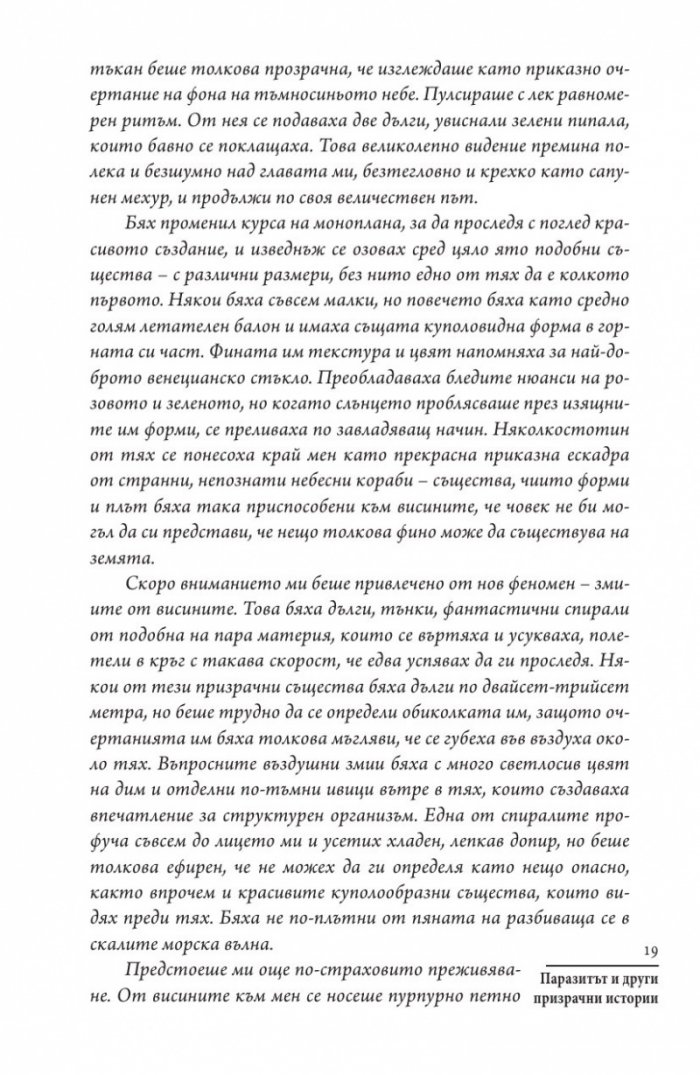 Паразитът и други призрачни истории