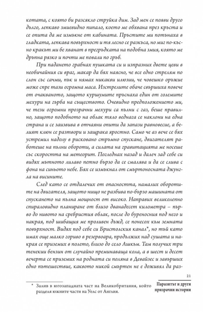 Паразитът и други призрачни истории