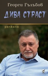 Дива страст