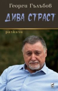Дива страст