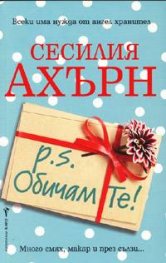 P.S.  Обичам те!