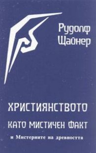 Християнството като мистичен факт