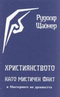 Християнството като мистичен факт