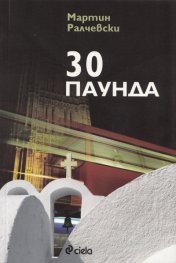30 паунда