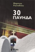 30 паунда