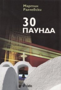 30 паунда