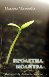 Пролетна молитва. Стихове