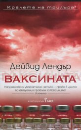 Ваксината