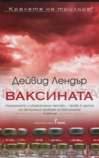 Ваксината