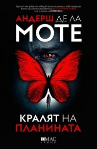 Кралят на планината. Първият случай на Лео Аскер