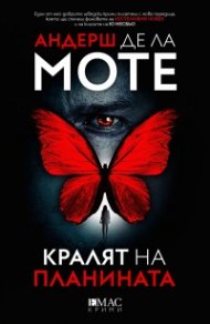 Кралят на планината. Първият случай на Лео Аскер