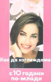 Как да изглеждаме с 10 години по-млади