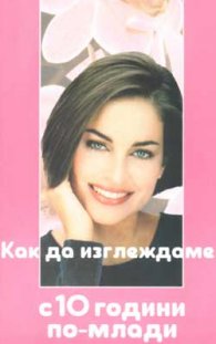 Как да изглеждаме с 10 години по-млади