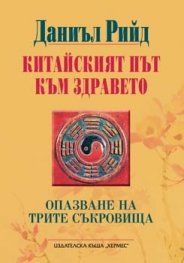 Китайският път към здравето
