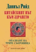 Китайският път към здравето