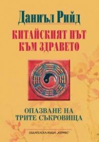 Китайският път към здравето