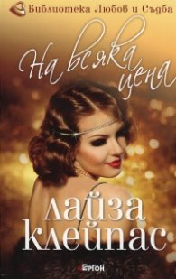 На всяка цена